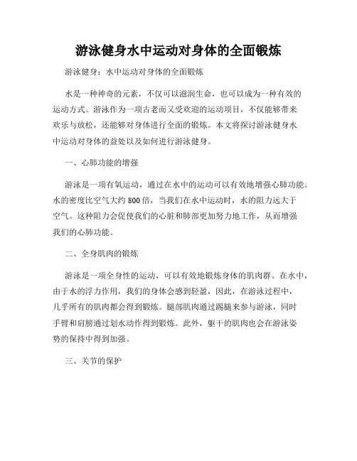 游泳健身水中运动对身体的全面锻炼