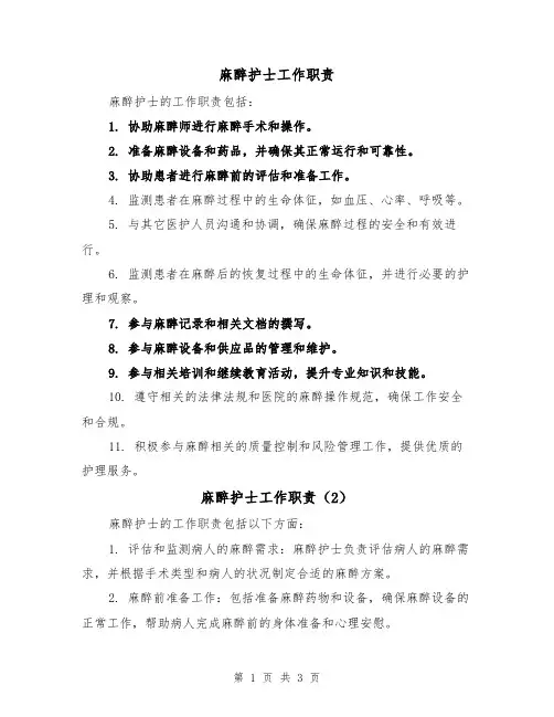 麻醉护士工作职责(3篇)