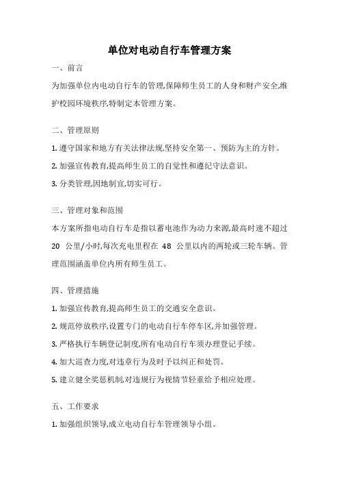 单位对电动自行车管理方案