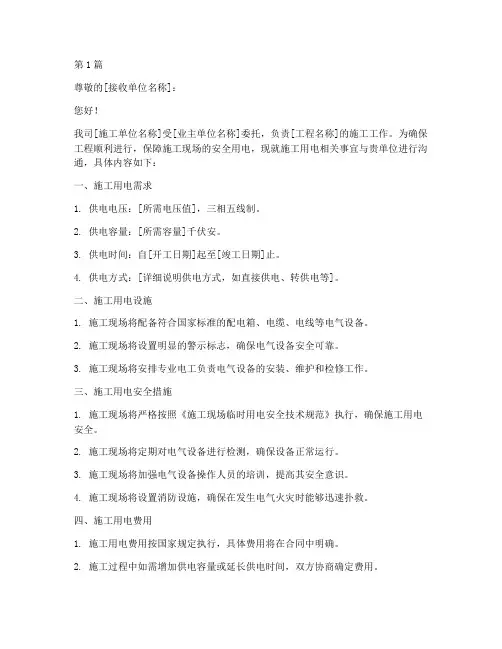 工程联系函_施工用电(3篇)