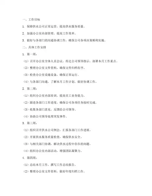 供水公司办公室月工作计划