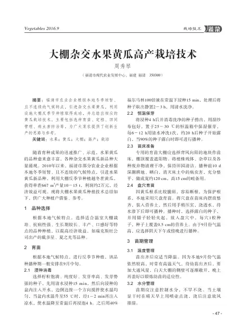 大棚杂交水果黄瓜高产栽培技术
