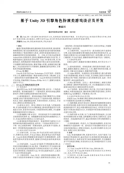基于Unity3D引擎角色扮演类游戏设计及开发    