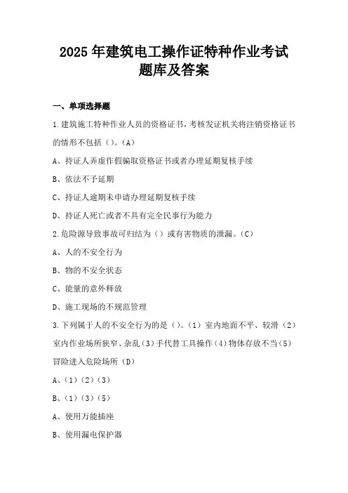 2025年建筑电工操作证特种作业考试题库及答案