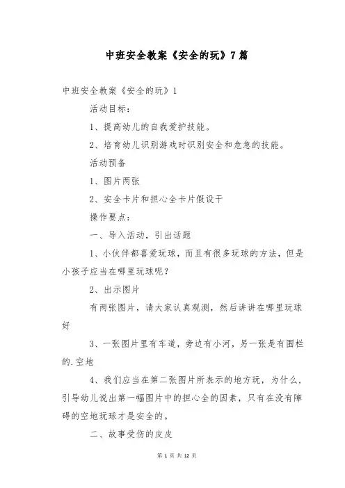 中班安全教案《安全的玩》7篇