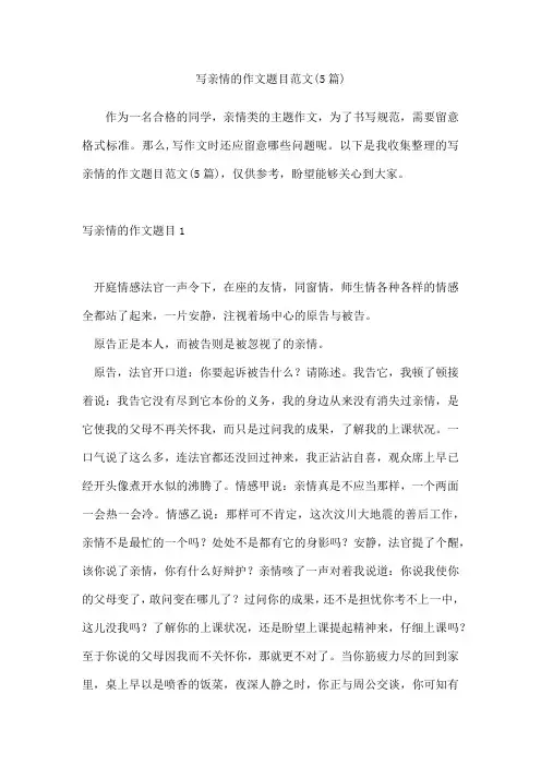 写亲情的作文题目范文(5篇)