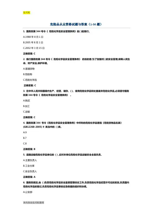 危险品从业资格试题与答案1-50题