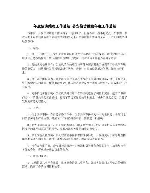年度信访维稳工作总结_公安信访维稳年度工作总结