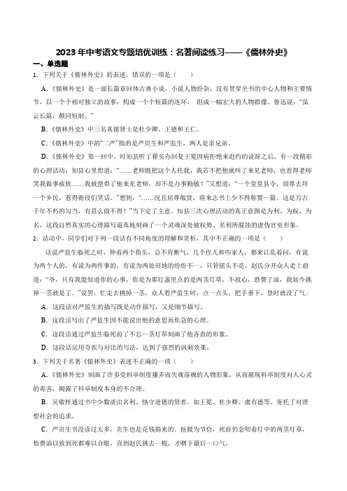 2023年中考语文专题培优训练：名著阅读练习——《儒林外史》-附答案