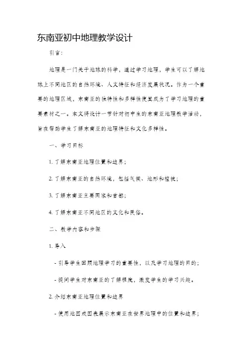 东南亚初中地理教学设计