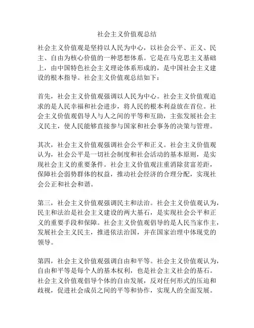 社会主义价值观总结
