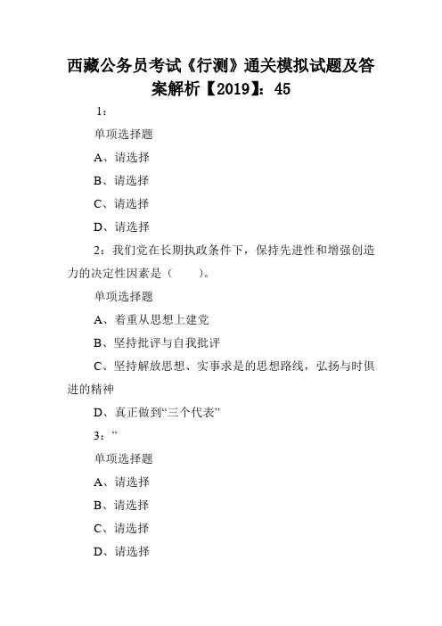 西藏公务员考试《行测》通关模拟试题及答案解析【2019】：45 .doc