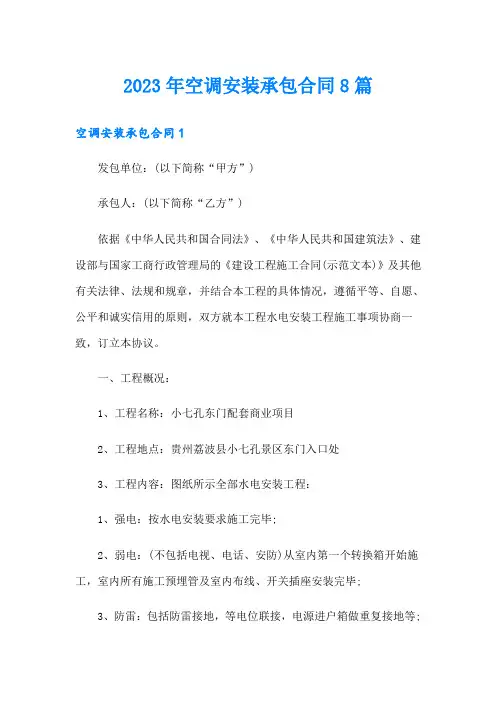 2023年空调安装承包合同8篇