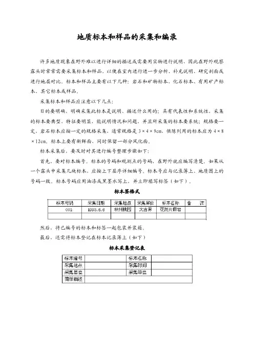 地质标本和样品的采集和编录