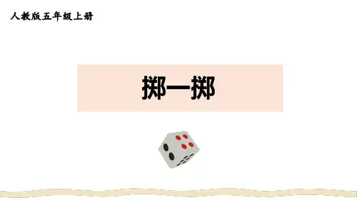 掷一掷(课件)五年级上册数学人教版(共10张PPT)