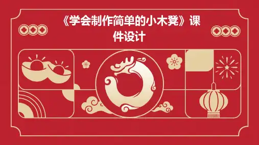 《学会制作简单的小木凳》课件设计