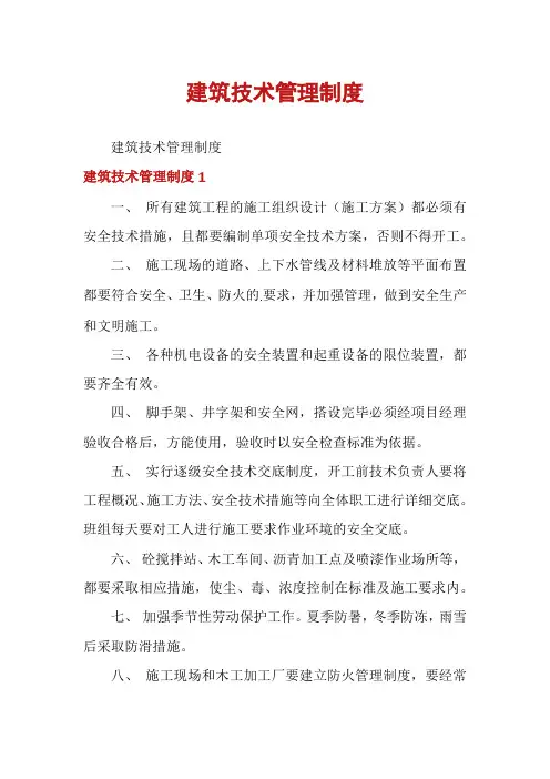 建筑技术管理制度