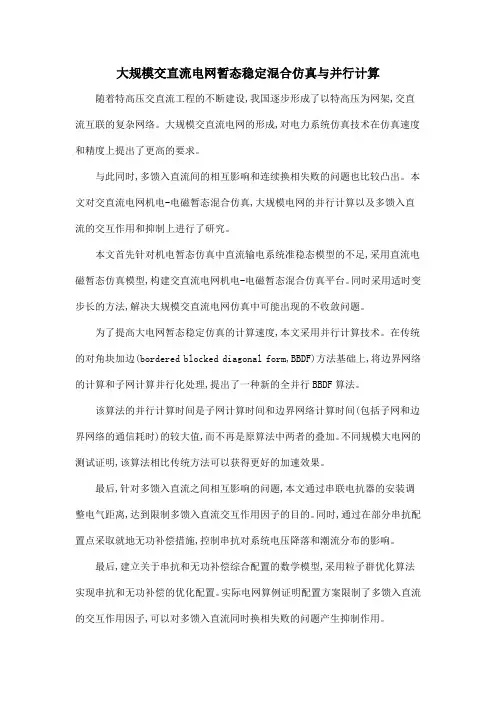 大规模交直流电网暂态稳定混合仿真与并行计算