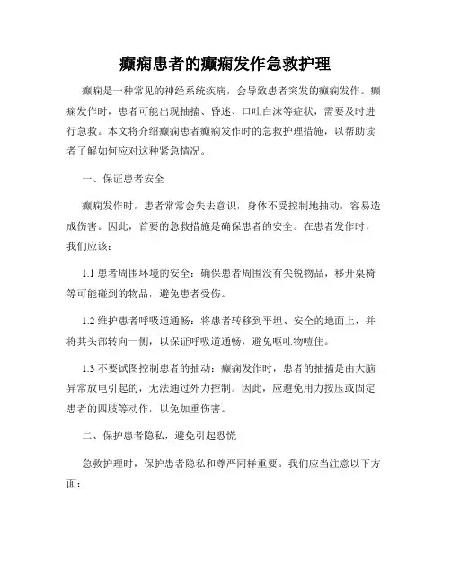 癫痫患者的癫痫发作急救护理
