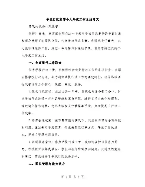 学校行政主管个人年度工作总结范文（三篇）