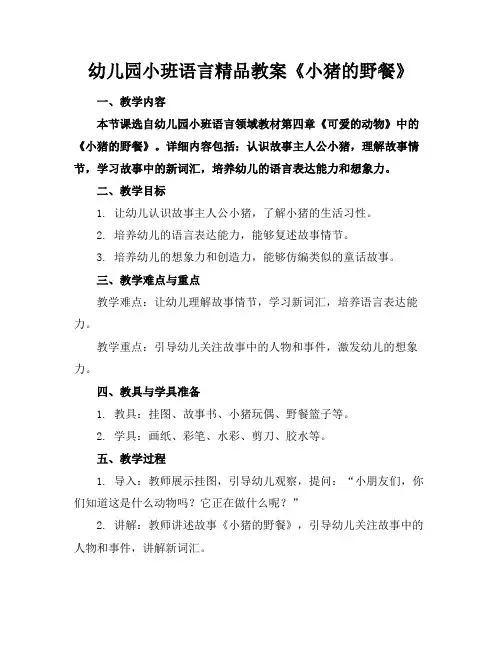 幼儿园小班语言精品教案《小猪的野餐》
