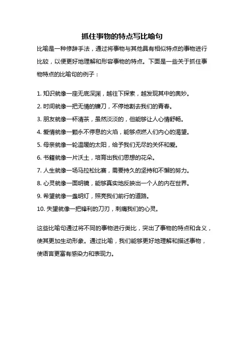抓住事物的特点写比喻句