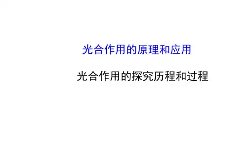 光合作用的探究历程和过程 课件