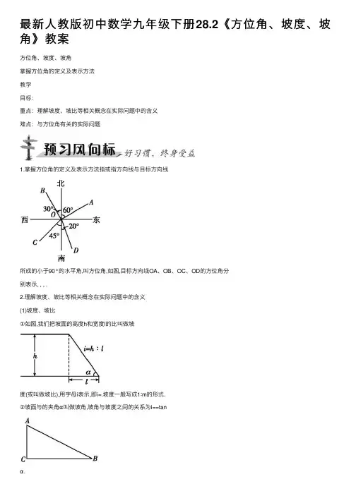 最新人教版初中数学九年级下册28.2《方位角、坡度、坡角》教案
