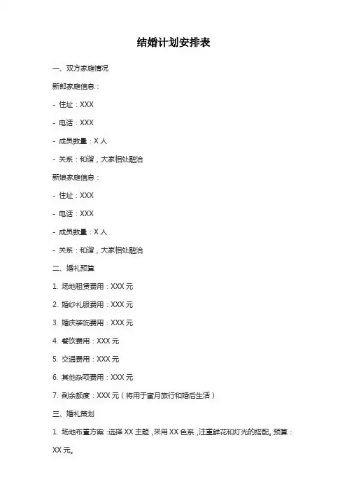 结婚计划安排表