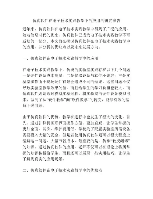 仿真软件在电子技术实践教学中的应用的研究报告