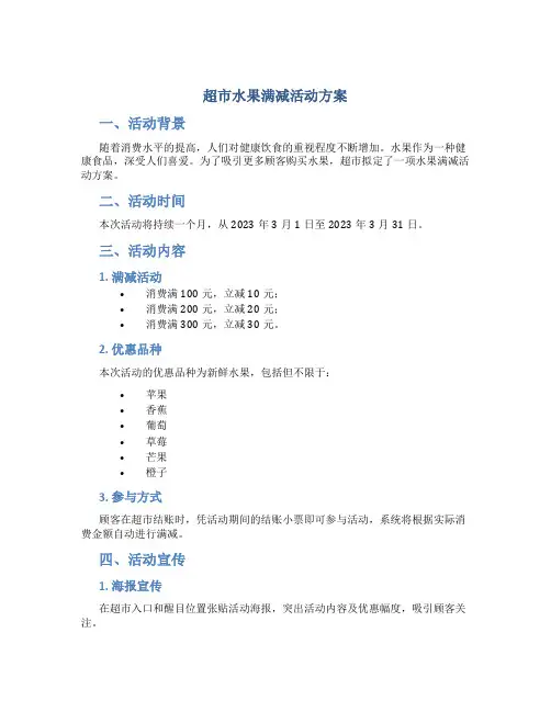超市水果满减活动方案