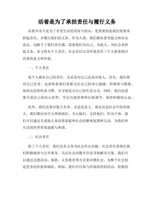 活着是为了承担责任与履行义务