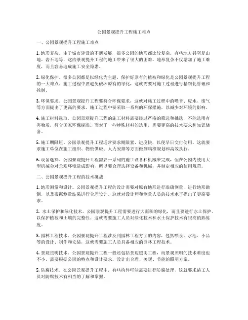 公园景观提升工程施工难点