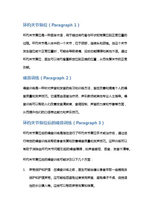 环杓关节复位后嗓音训练
