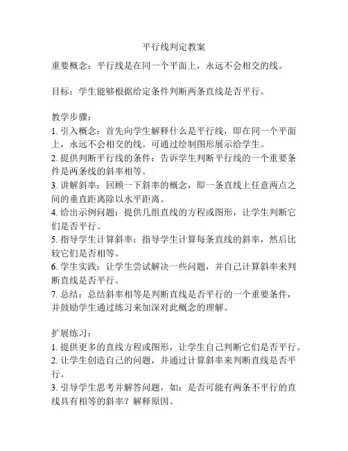 平行线判定教案