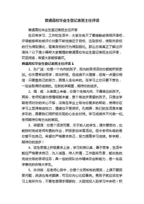 普通高校毕业生登记表班主任评语