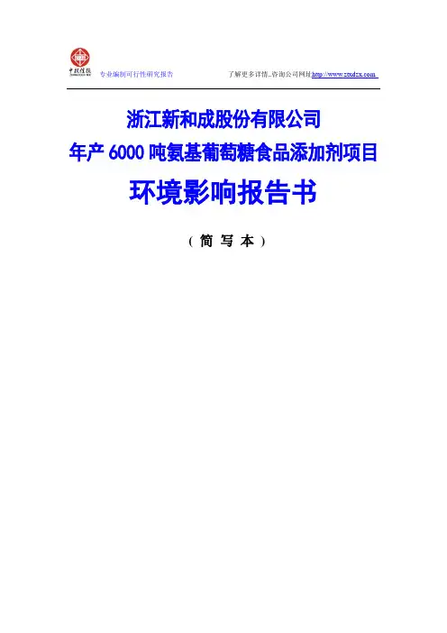 年产6000吨氨基葡萄糖食品添加剂项目环境影响报告书