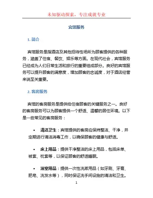 宾馆服务 (2)