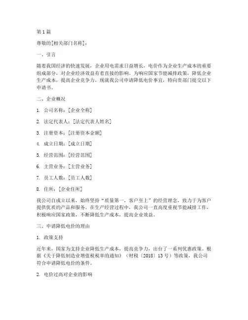 企业降低电价申请书模板(3篇)