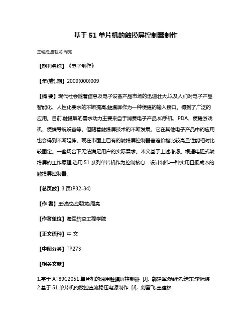 基于51单片机的触摸屏控制器制作