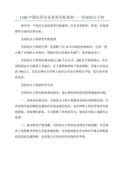 1490中国民营企业典型失败案例——苦涩的太子奶