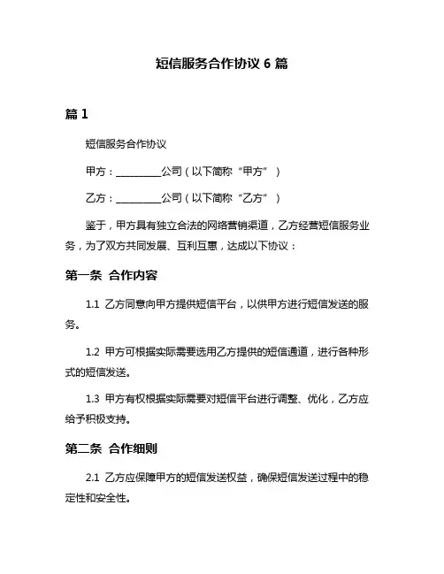 短信服务合作协议6篇