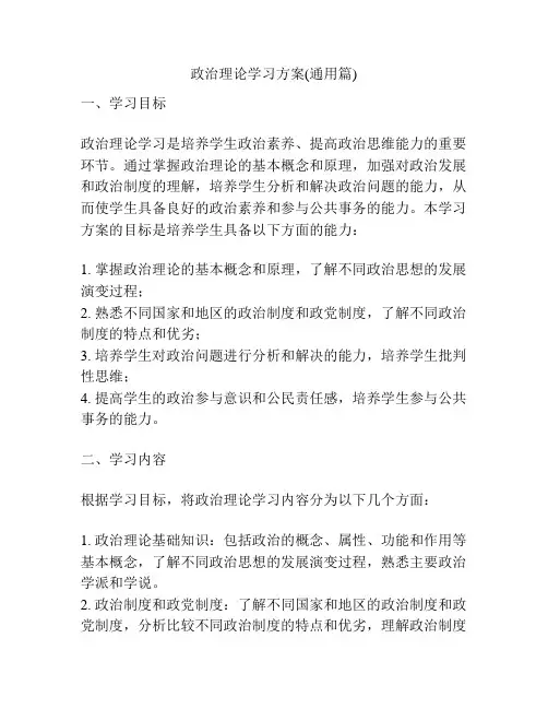 政治理论学习方案(通用篇)