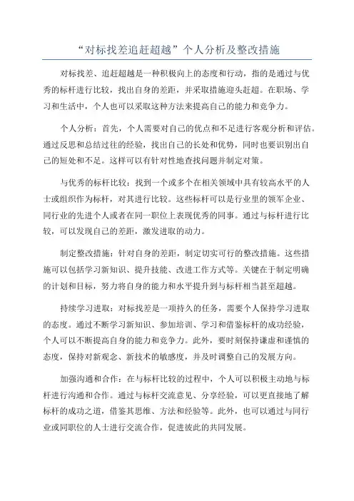 “对标找差追赶超越”个人分析及整改措施