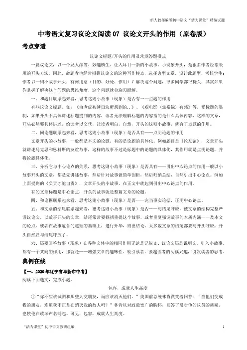 中考语文复习议论文阅读专题07 议论文开头的作用(原卷版)
