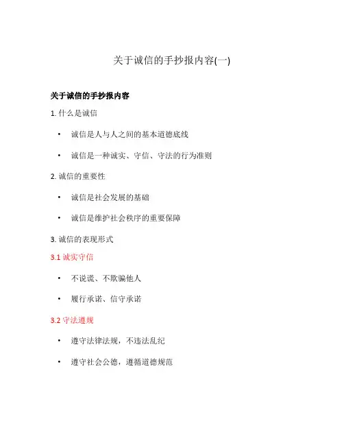 关于诚信的手抄报内容(一)