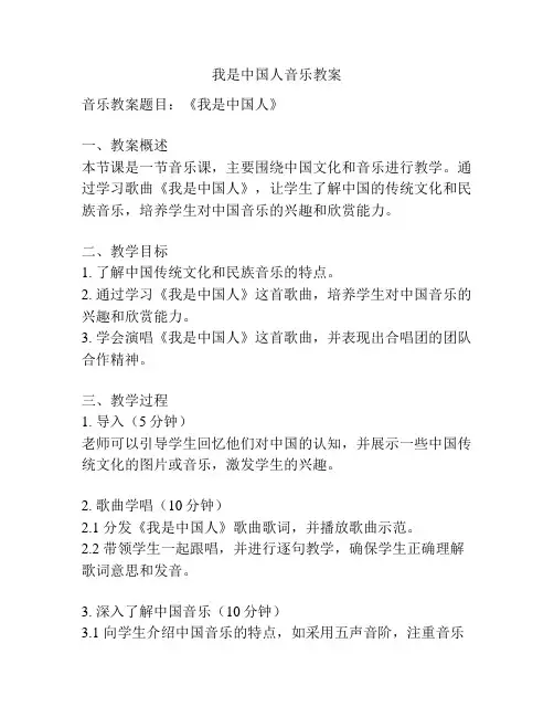 我是中国人音乐教案