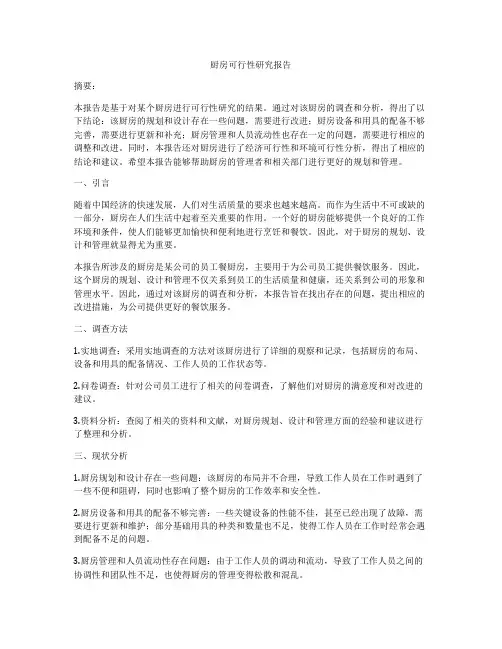 厨房可行性研究报告