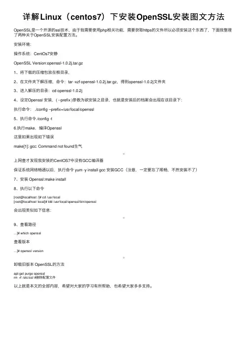 详解Linux（centos7）下安装OpenSSL安装图文方法
