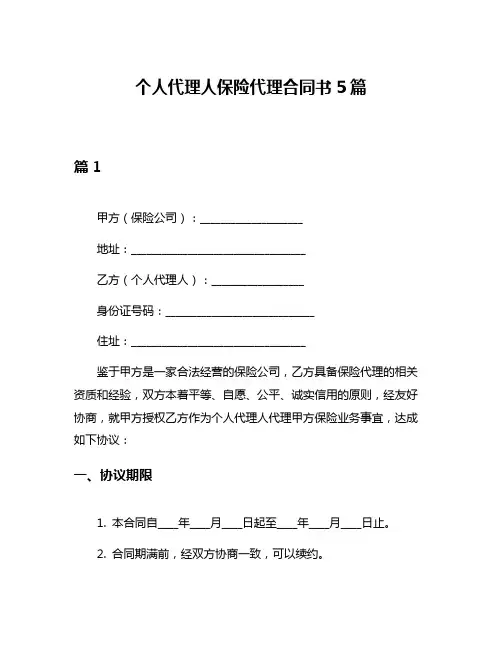 个人代理人保险代理合同书5篇